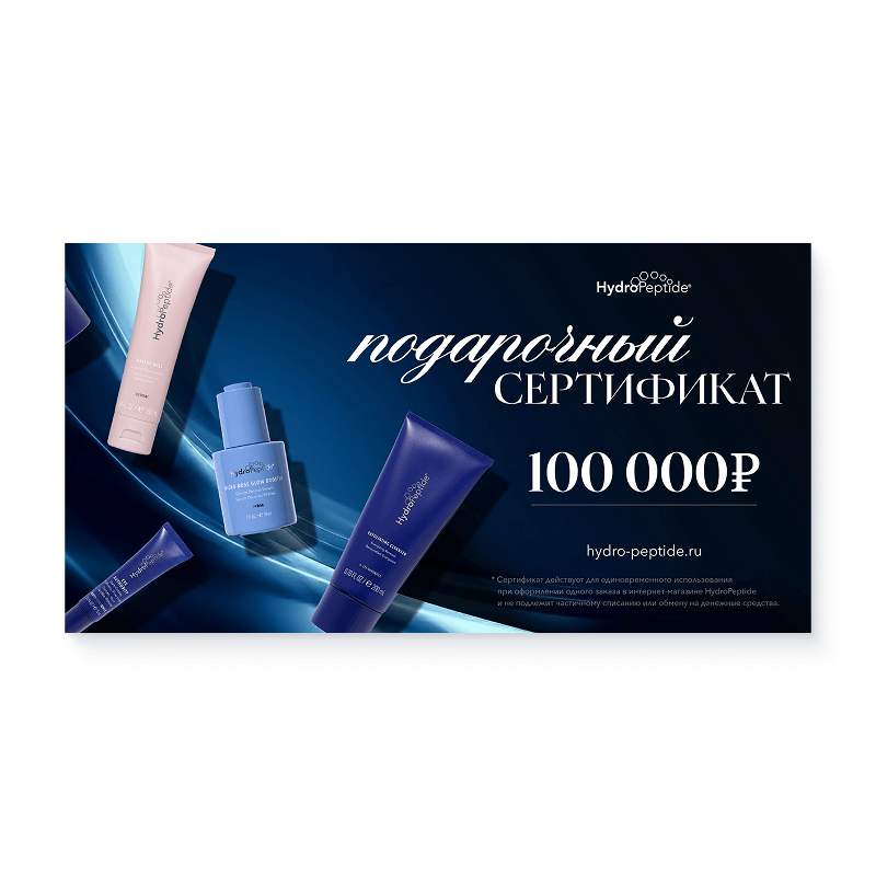 Подарочный сертификат (100 000 руб)